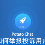 potato如何举报投诉用户？