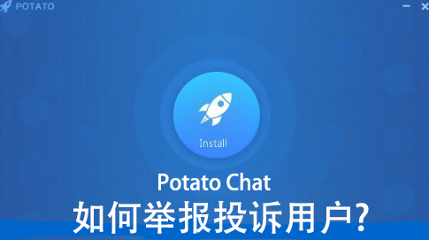 potato如何举报投诉用户？