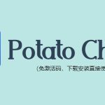 potato如何解除限制？