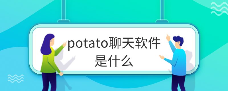 什么是potato chat？