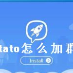 potato chat群怎么加？