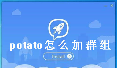 potato chat群怎么加？