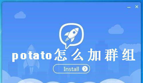 potato怎么搜索群？