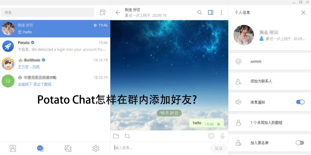 potato如何在群内添加好友？