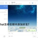 potato如何在群内添加好友？