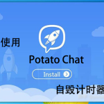 potato chat如何使用自毁计时器？