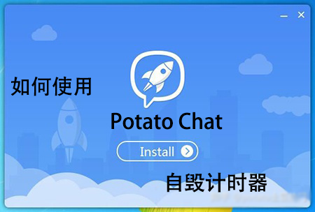 potato chat如何使用自毁计时器？