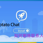 potato chat如何删除好友？