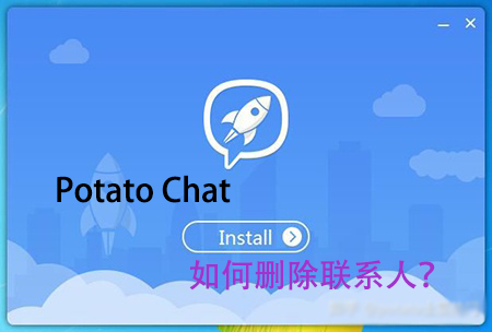 potato chat如何删除好友？