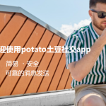 potato适用于哪些人？