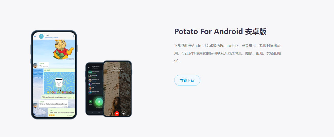 怎么下载potato聊天软件？