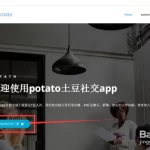 potato软件适用于哪些人？